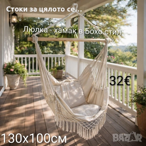 Люлка - хамак в Бохо стил