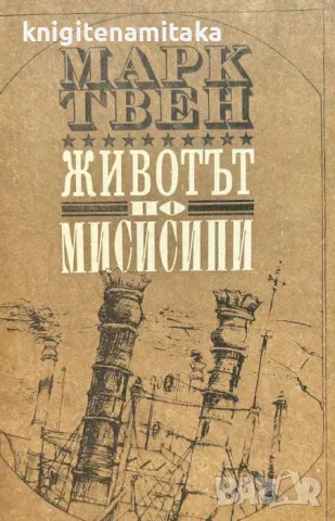 Животът по Мисисипи - Марк Твен, снимка 1 - Художествена литература - 48025017