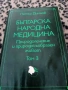Българска Нардона Медицина , снимка 3
