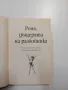 Астрид Линдгрен - Роня, дъщерята на разбойника , снимка 4