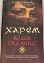 Колин Фалконър - Харем, снимка 1
