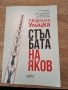 Стълбата на Яков - Людмила Улицка, снимка 1