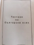 55 теста по български език и литература за ДЗИ , снимка 2