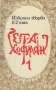Избрани творби във 2 тома том 1: Разкази. Приказки. Новели - Е. Т. А. Хофман, снимка 1