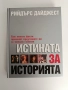 Истината за историята, снимка 1