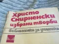 ХРИСТО СМИРНЕНСКИ 0601251554, снимка 4