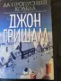 Джон Гришам - 7 книги: Време да убиваш, Невинният, Обжалването, Партньори, Фирмата,Сули,Да пропуснеш, снимка 4