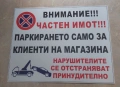 Табели “Гараж Не Паркирай!”, снимка 3