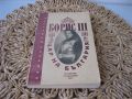 Борис III - Цар на България - 1990 г., снимка 1