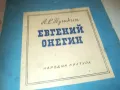 ЕВГЕНИ ОНЕГИН 0910241443, снимка 2