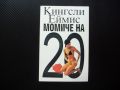 Момиче на 20 Кингсли Еймис английски писател и поет роман, снимка 1