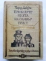"Световна класика за деца и юноши" - Издателство "Отечество" 3, снимка 10