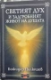 Божидар Палюшев - Светият дух и задгробният живот на душата, снимка 1