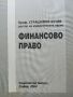 Финансово Право - Страшимир Кучев - 2004г., снимка 2