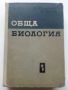 Обща Биология - Р.Попиванов,Б.Ботев - 1964г., снимка 1 - Специализирана литература - 45559106