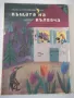 Книга "Къщата на кълвача - Радка Александрова" - 16 стр. - 1, снимка 1