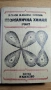 Неорганична химия - първа част (проф. Лимон Генов), снимка 1