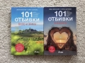 Книги “101 отбивки” за влюбени, вино и храна, снимка 1