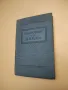 Основы технической микробиологии молочного дела – С. А. Королев, снимка 6