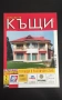 Списание Къщите на хората, Хубавите къщи, снимка 3