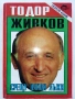 Срещу някои лъжи - Тодор Живков - 1993г., снимка 1