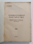 Православно пастирство 1929г, снимка 6