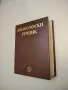 Кратък политически речник - Георги Попов, Екатерина Пеовска, Емилия Иванова, Милчо Минков, снимка 2