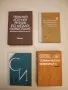Международна система измерителни единици - Г. Д. Бурдун, И. В. Калашников, Л. Р. Стоцки , снимка 1