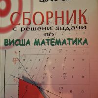 Сборник с решени задачи по висша математика , снимка 1 - Учебници, учебни тетрадки - 45640262
