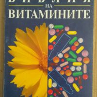 Библия на витамините  Ърл Миндъл, снимка 1 - Специализирана литература - 45639508