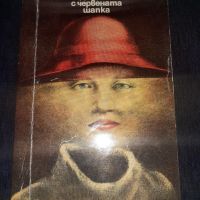 Дамата с червената шапка - Стафан Бекман, снимка 1 - Художествена литература - 45566515
