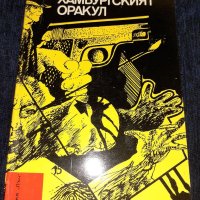 Хамбургският оракул - Анатол Имерманис, снимка 1 - Художествена литература - 45555170