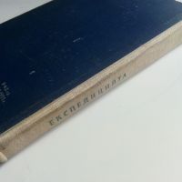 Експедицията "Кон-Тики..." - Тор Хейердил - 1958г., снимка 9 - Енциклопедии, справочници - 45209495