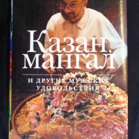 Казан, мангал и др. мужские удовольствия, снимка 1 - Специализирана литература - 45864357