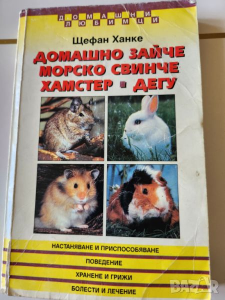 Домашно зайче; Морско свинче; Хамстер; Дегу - книга за хранене, грижи, поведение, болести и пр., снимка 1