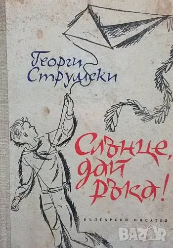 Слънце, дай ръка! Георги Струмски, снимка 1