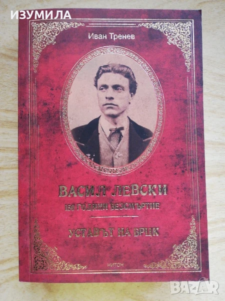 Васил Левски 150 години безсмъртие. Уставът на БРЦК - Иван Тренев, снимка 1