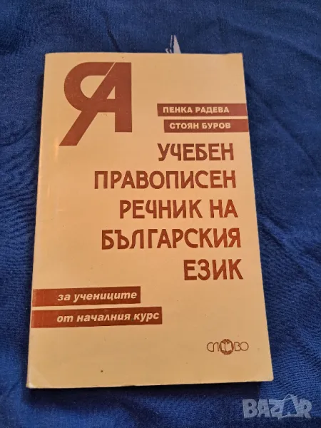 Учебен правописен речник на българския език, снимка 1