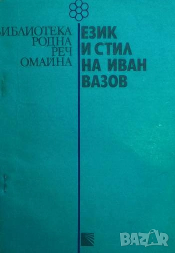 Език и стил на Иван Вазов, снимка 1
