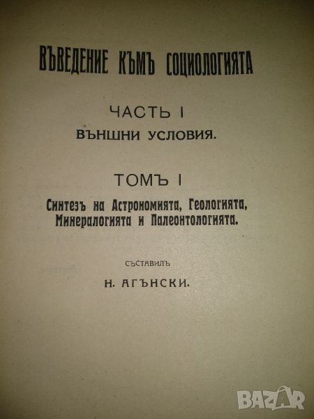 Въведение къмъ социологията. Часть 1: Външни условия. автор:Никола Агънски, снимка 1