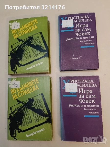 Игра за сам човек - Христиана Василева, снимка 1