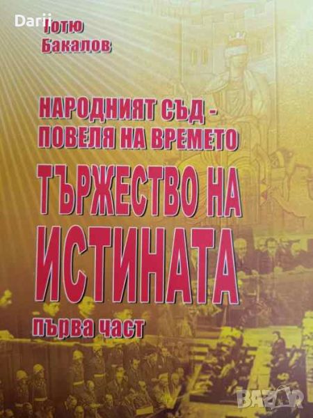 Народният съд - повеля на времето. Част 1: Тържество на истината- Тотьо Бакалов, снимка 1