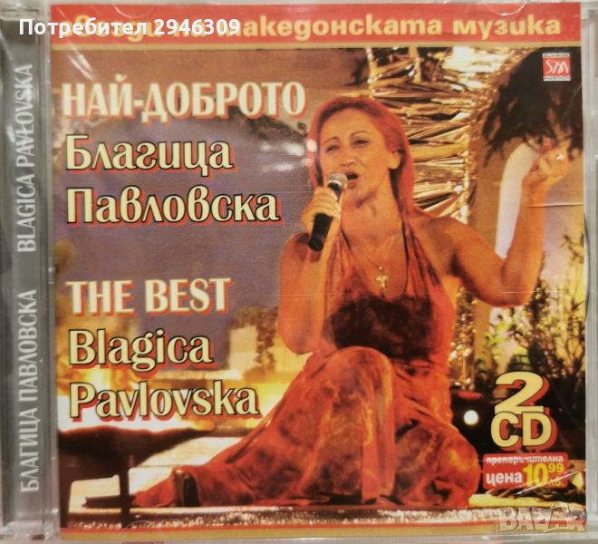 Благица Павловска - The Best(2004) 2xCD, снимка 1