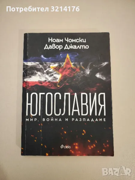 Югославия: Мир, война, разпадане - Ноам Чомски, Давор Джалто, снимка 1