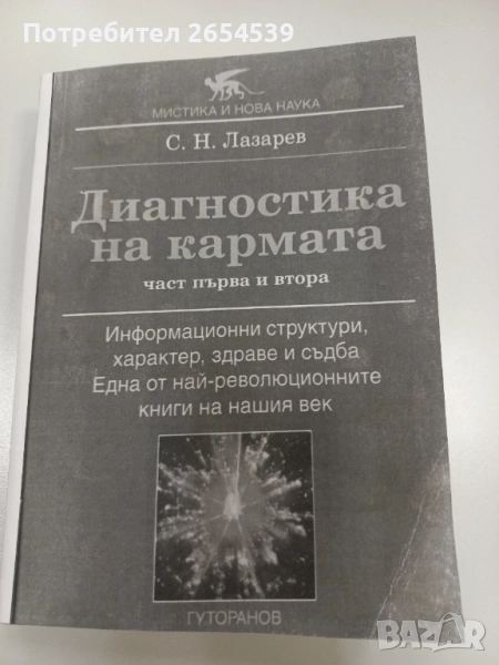 Диагностика на кармата Част 1 и 2 - С. Н. Лазарев, снимка 1