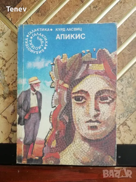 Апикис - Курд Ласвиц, снимка 1