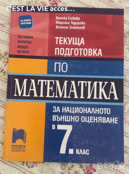 Текуща подготовка по математика за НВО в 7 клас. ПРОСВЕТА, снимка 1