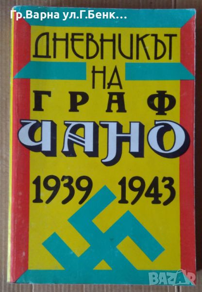 Дневникът на граф Чано 1939-1943 12лв, снимка 1