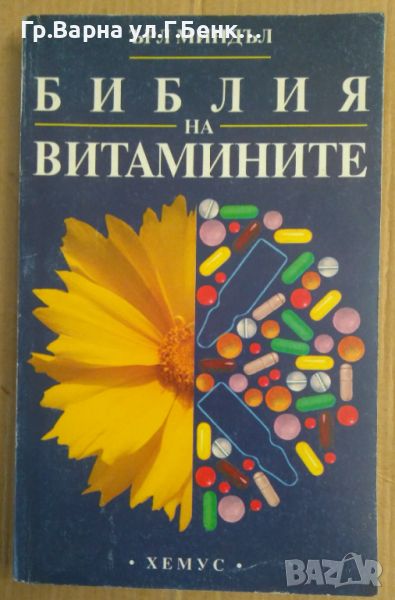 Библия на витамините  Ърл Миндъл, снимка 1