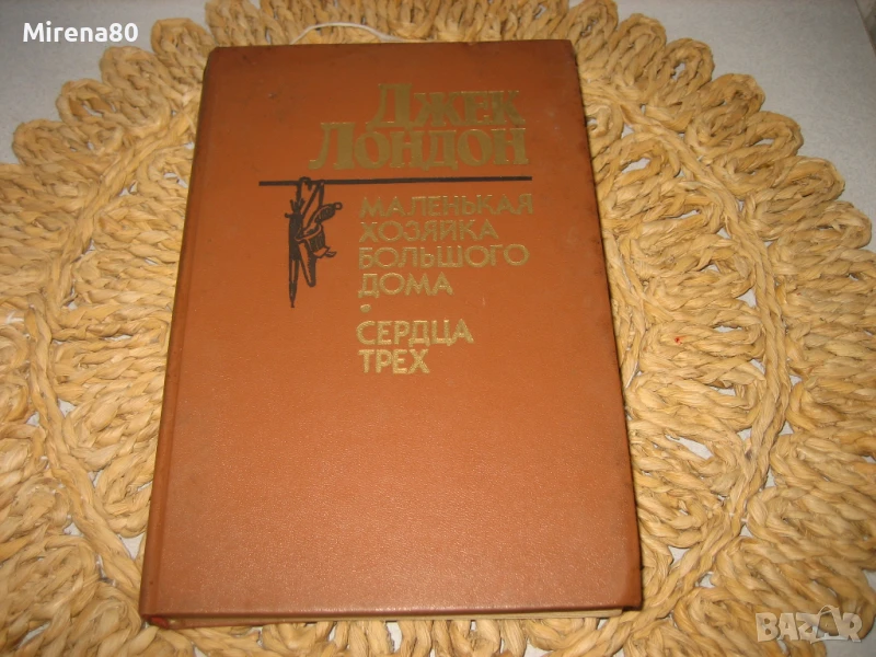 Джек Лондон - на руски език !, снимка 1